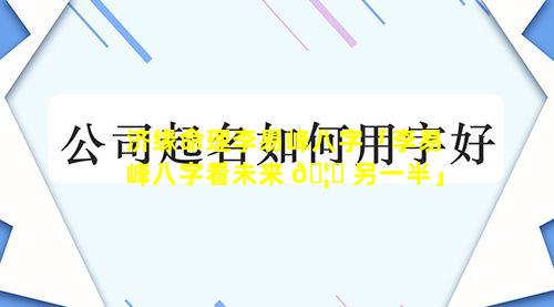 济缘命理李易峰八字「李易峰八字看未来 🦆 另一半」